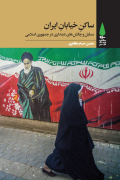 ساکن خیابان ایران: مسایل و چالش‌های دینداری در جمهوری اسلامی