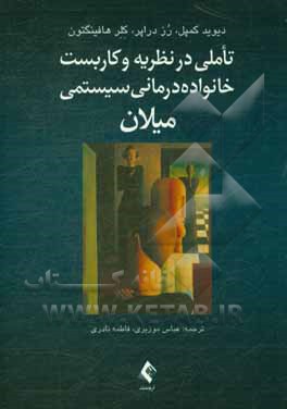 تاملی در نظریه و کاربست خانواده درمانی سیستمی میلان