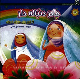 چادر دنباله دار و شعر برای دختران 9 ساله