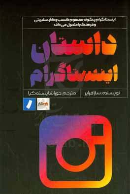 داستان اینستاگرام: اینستاگرام چگونه مفهوم کسب و کار، سلبریتی و فرهنگ را متحول می کند