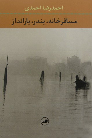مسافرخانه، بندر، بارانداز