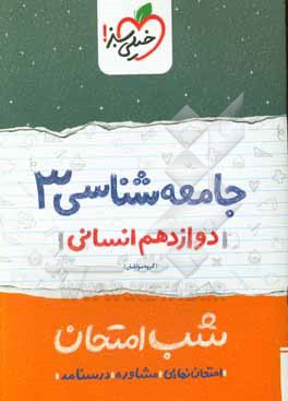 جامعه شناسی (3) شب امتحان - دوازدهم انسانی