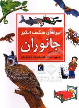 چراهای شگفت انگیز: جانوران: پاسخ به سوال های کودکان و نوجوانان