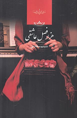 هزار فصل عاشقی