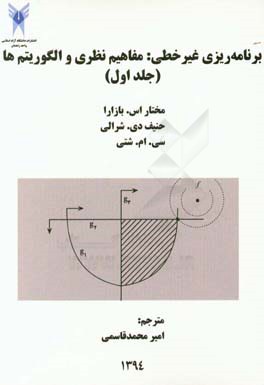 برنامه ریزی غیرخطی: مفاهیم نظری و الگوریتم ها