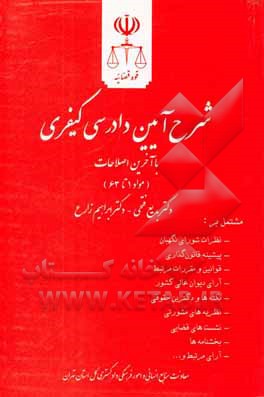 شرح آیین دادرسی کیفری (مواد 1 تا 63) مشتمل بر: نظرات شورای نگهبان، پیشینه قانون گذاری ...