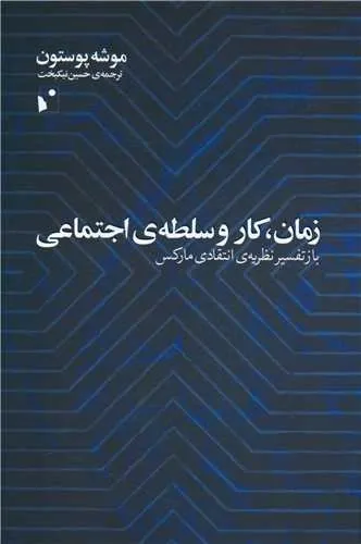 زمان کار و سلطه‌ی اجتماعی 