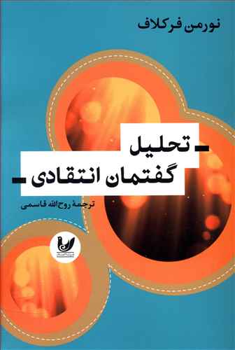 تحلیل گفتمان انتقادی