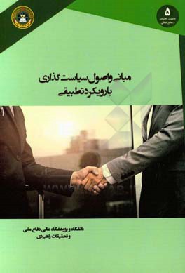 مبانی و اصول سیاست گذاری با رویکرد تطبیقی (اسلام و غرب)