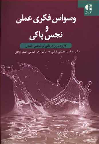 وسواس فکری عملی و نجس پاکی: کاربرد روان درمانی در کاهش اختلال