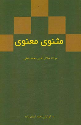 مثنوی معنوی: دفتر اول بر اساس نسخه رینولد نیکلسون