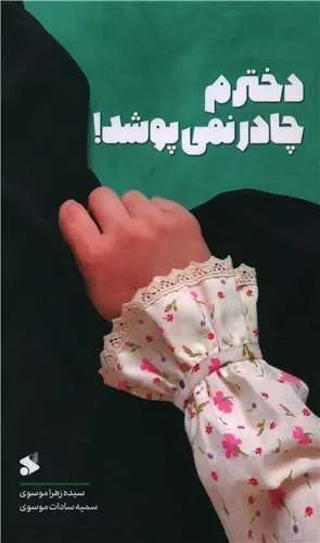 دخترم چادر نمی پوشد 