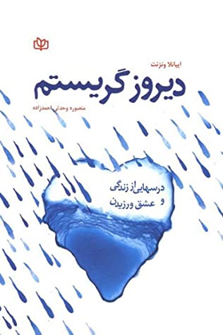 دیروز گریستم: درس هایی از زندگی و عشق ورزیدن