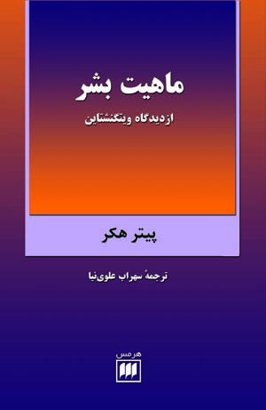 ماهیت بشر از دیدگاه ویتگنشتاین