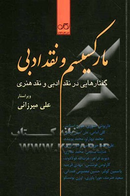 مارکسیسم و نقد ادبی: گفتارهایی در نقد ادبی و نقد هنری