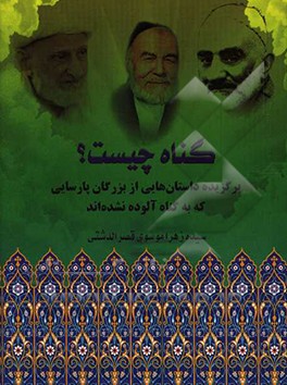 گناه چیست؟: برگزیده داستان هایی از بزرگان پارسایی که به گناه آلوده نشده اند