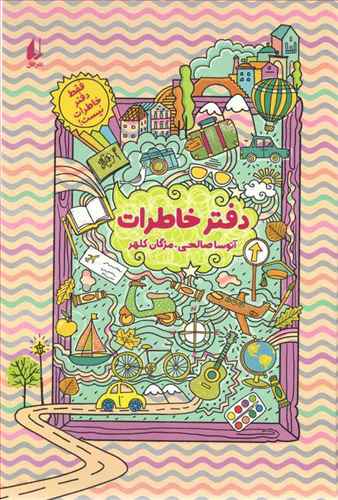 دفتر خاطرات
