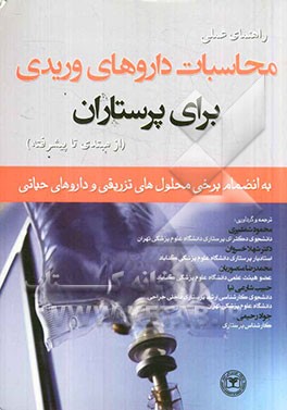 راهنمای عملی محاسبات داروهای وریدی برای پرستاران (از مبتدی تا پیشرفته) (به انضمام برخی محلول های تزریقی و داروهای حیاتی)