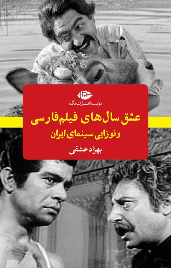 عشق سال های فیلم فارسی و نوزایی سینمای ایران
