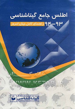 اطلس جامع گیتاشناسی 94 - 93: راهنمای کامل جهان امروز