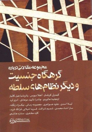 مجموعه مقالاتی درباره گرهگاه جنسیت و دیگر نظام های سلطه