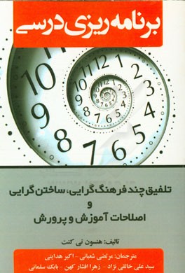 برنامه ریزی درسی: تلفیق چند فرهنگ گرایی، ساختن گرایی و اصلاحات آموزش و پرورش