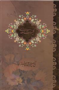 کلیات سعدی