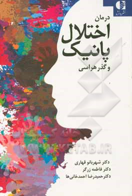 درمان اختلال پانیک و گذرهراسی با فنون شناختی رفتاری، ذهن آگاهی و پذیرش و تعهددرمانی