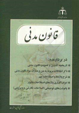 قانون مدنی در بردارنده: تاریخچه تدوین و تصویب قانون مدنی ...