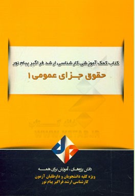 حقوق جزای عمومی 1