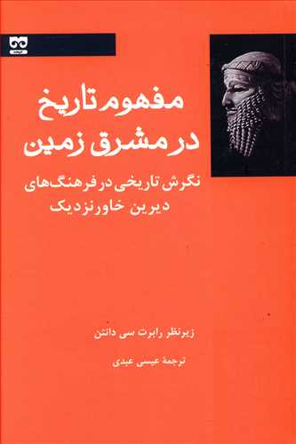 مفهوم تاریخ در مشرق زمین: نگرش تاریخی در فرهنگ های دیرین خاور نزدیک