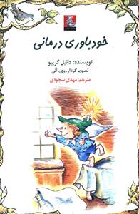 خودباوری درمانی