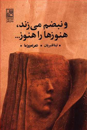 و نبضم می زند، هنوزها را هنوز …
