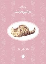 داستان دوشیزه ماپت