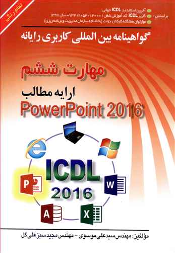 گواهینامه بین المللی کاربری رایانه براساس icdl نسخه 5 مهارت ششم: ارایه مطالب Microsoft powerpoint 2016