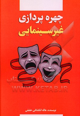 چهره پردازی غیر سینمایی