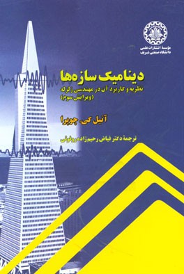 دینامیک سازه ها: نظریه و کاربرد آن در مهندسی زلزله