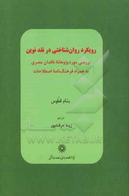 رویکرد روان شناختی در نقد نوین: بررسی موردپژوهانه ناقدان مصری به همراه فرهنگ ناه اصطلاحات