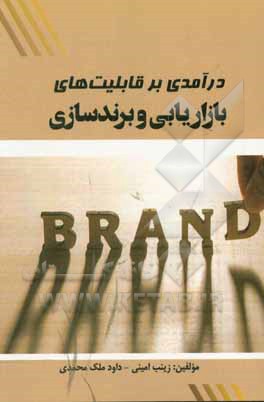 درآمدی بر قابلیت های بازاریابی و برندسازی