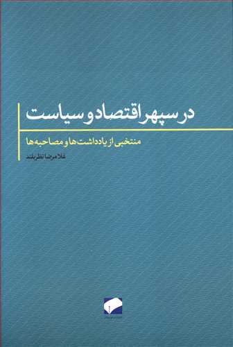 در سپهر اقتصاد و سیاست: یادداشت ها و مصاحبه