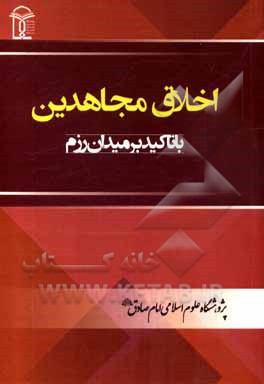 اخلاق مجاهدین با تاکید بر میدان رزم