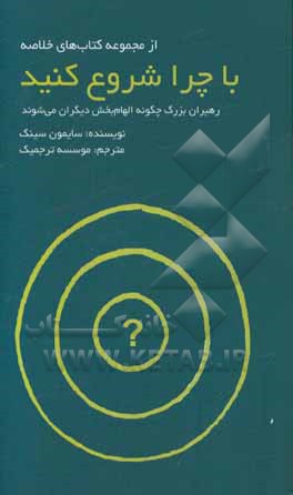 با چرا شروع کنید: رهبران بزرگ چگونه الهام بخش دیگران می شوند