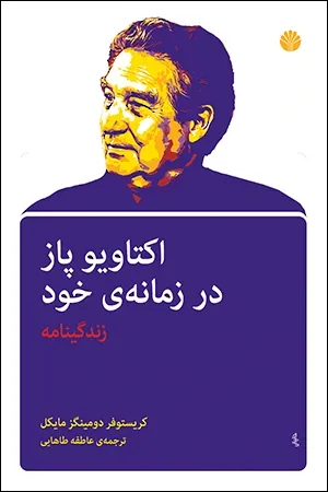 اکتاویو پاز در زمانه ی خود: زندگینامه