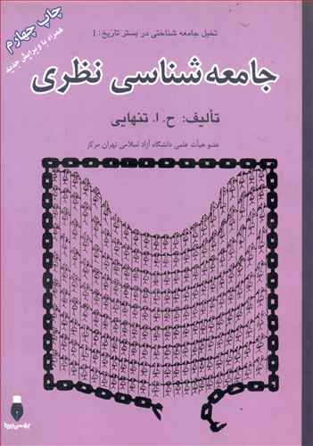 جامعه شناسی نظری: مبانی، اصول و مفاهیم