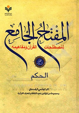 المفتاح الجامع لمصطلحات القرآن و مفاهیمه: الحکم