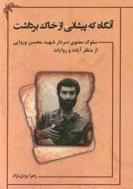 آنگاه که پیشانی از خاک برداشت: سلوک معنوی سردار شهید محسن وزوایی از منظر آیات و روایات