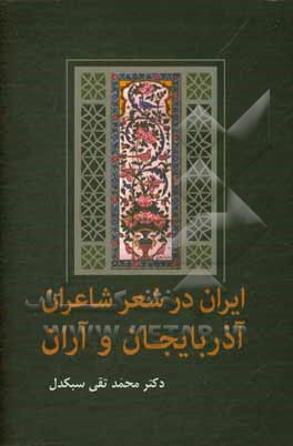 ایران در شعر شاعران آذربایجان و آران