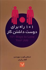 101 راه برای دوست داشتن کار