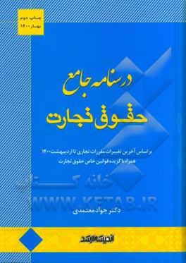 درسنامه جامع حقوق تجارت: بر اساس آخرین تغییرات مقررات تجاری تا اردیبهشت 1400 ...