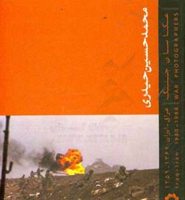 محمدحسین حیدری: عکاسان جنگ (عراق - ایران 1367 - 1359)